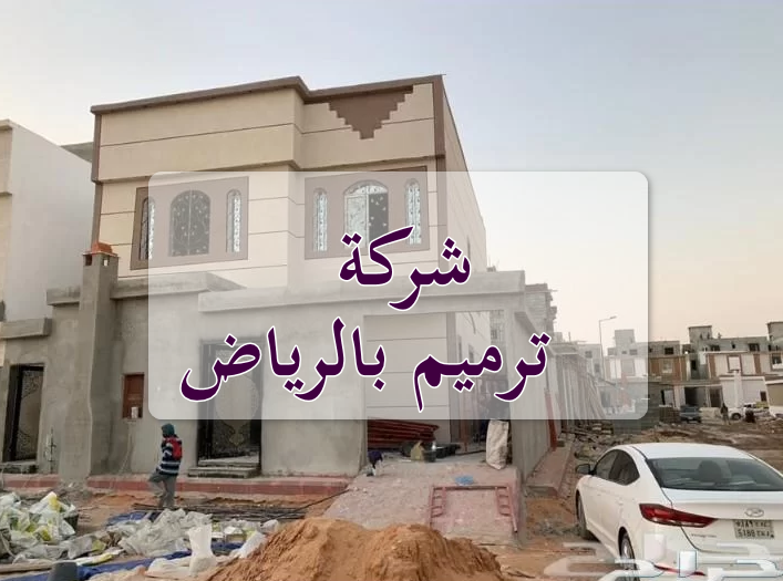 شركة ترميم بالرياض