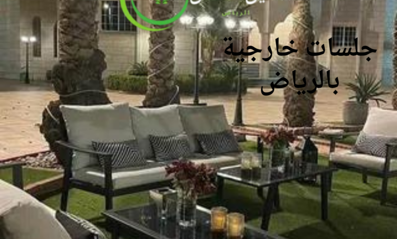 تصميم جلسات خارجية بالرياض