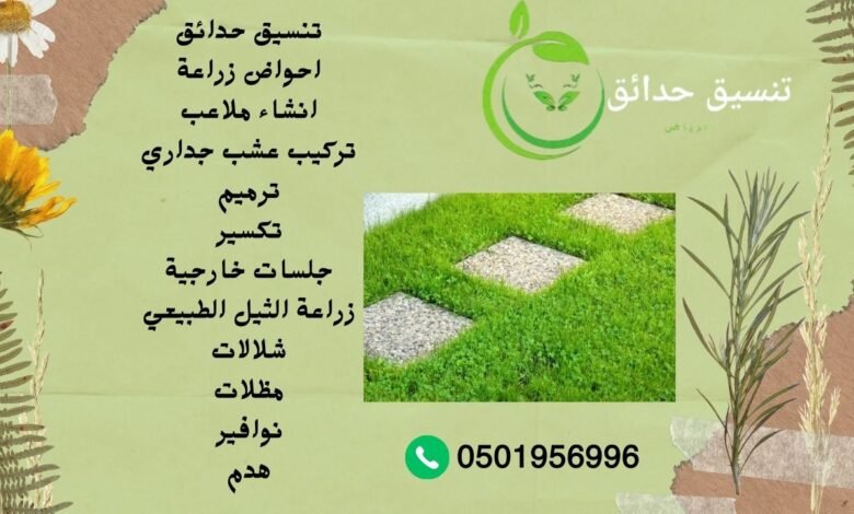 زراعة الثيل الطبيعي بالرياض