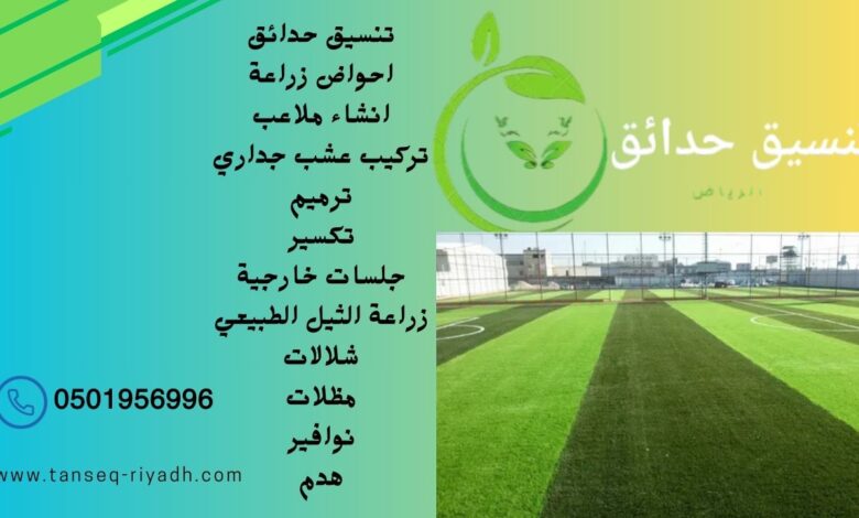 انشاء ملاعب مع شركة تنسيق حدائق الرياض