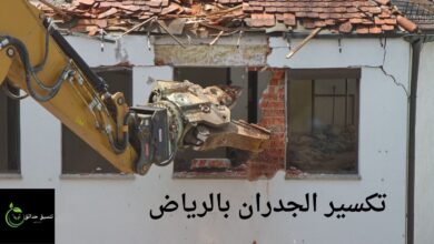 تكسير الجدران بالرياض