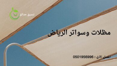 مظلات وسواتر الرياض