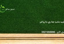 تركيب عشب جداري بالرياض