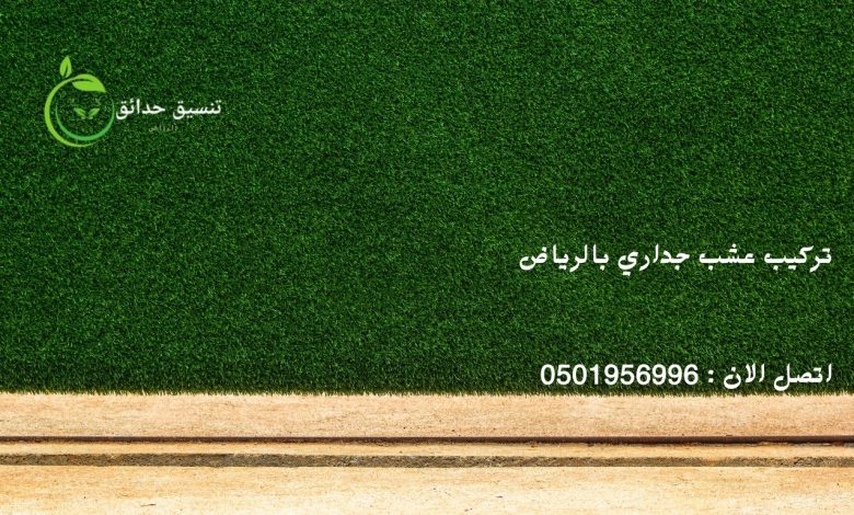 تركيب عشب جداري بالرياض