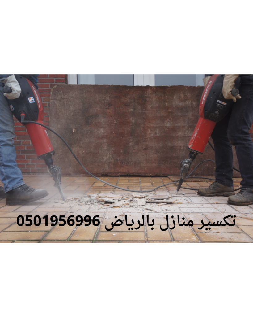 مقاول هدم وتكسير منازل بالرياض