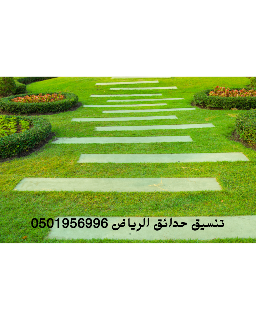 شركة تنسيق حدائق المنازل بالرياض
